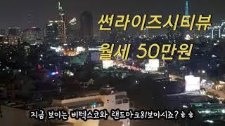 베트남 호치민 롯데마트앞 썬라이즈시티뷰 월세 50만원