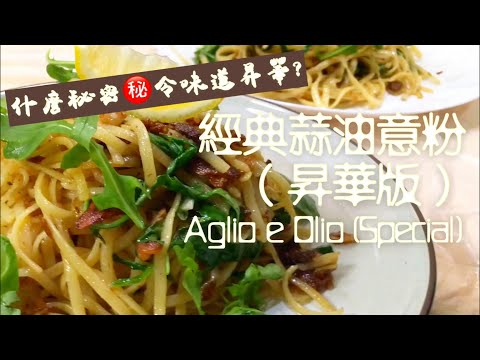 意式經典《蒜油扁意粉Linguine Aglio e Olio》特製昇華版