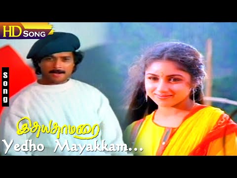 Yedho Mayakkam HD - Murali | Revathi | Ilaiyaraaja | Malaysia Vasudevan | Suja Rathakrishnan