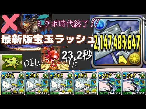 【宝玉ラッシュ】【23秒】ミラボ砲台終了！？ドラゴンバッチの正しい使い方はこれだ！！【パズドラ】