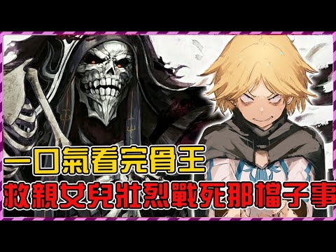 【Overlord】劇場版不盡人意？來回顧原作精華！骨王真戰死了？為了親女兒賣老骨命太值了【聖王國篇第三期】【爆肝紳士大木】