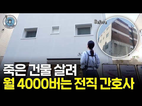 썩은 건물 살려 빚 1억에서 순자산 70억 된 전직 간호사[싱글파이어]