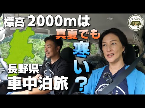 【車中泊旅】首都圏猛暑日、標高2000mまで行けば本当に寒いのか？日本一標高の高い所にある道の駅に行ってみました。【美ヶ原高原】【御射鹿池】