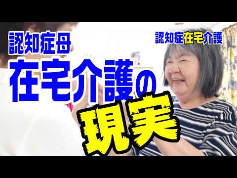 アルツハイマー型認知症と診断されて10年！要介護3。認知症母との夕方のひと時～認知症在宅介護