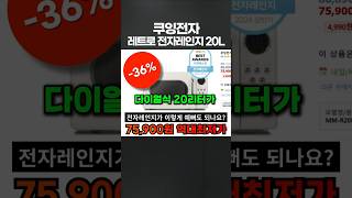 [구매타이밍] 쿠잉전자 레트로 전자레인지 버튼 다이얼식 20L #전자레인지추천 #전자레인지 #전자레인지요리 #전자레인지비교 #가전추천 #가전제품세일 #가전제품할인 #블랙프라이데이