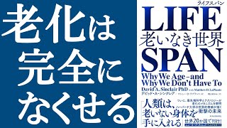 【話題作】『LIFESPAN～老いなき世界』を解説