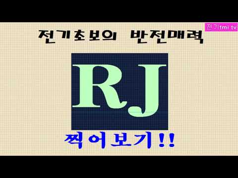 075. RJ찍기-초보의 반전매력-아는것이 힘이다.