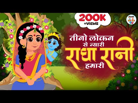 Radha Ashtami Special | तीनो लोकन से न्यारी राधा रानी हमारी | Radha Rani Humari  | Jai Jai TV