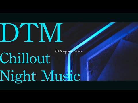 【夜に聴きたいチルBGM 】エモいチルいDTM | 夜への没入曲