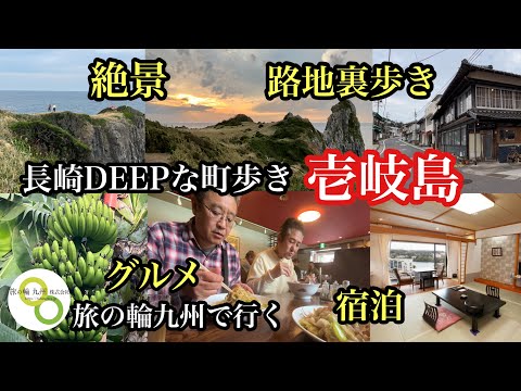 長崎DEEPな町歩き　壱岐島　＃九州郵船#フェリーきずな＃旅の輪九州#壱岐バナナファーム＃ビューホテル壱岐＃福壽飯店#壱岐グルメ＃壱岐観光