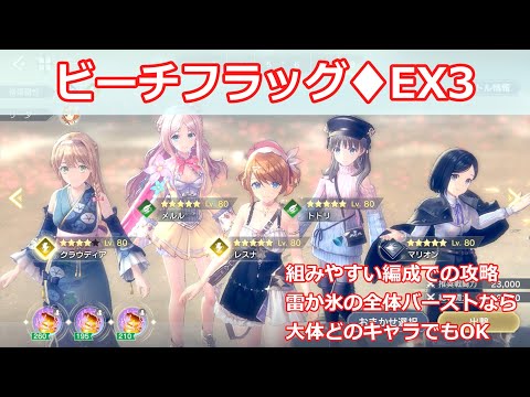 【レスレリ】ビーチフラッグEX3(EX-6)、低レアキャラ2人採用編成、アトリエサマー2024イベント【SS評価】【無編集】【レスレリアーナのアトリエ】