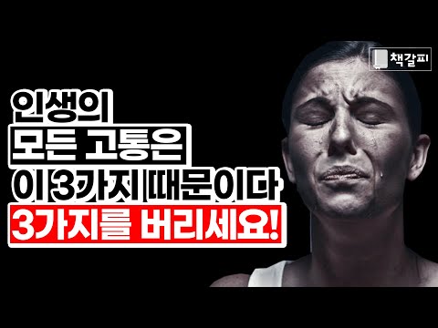 인생의 모든 괴로움은 이 3가지에서 비롯됩니다 "당장 버리세요" [행복,심리학,심리상담,망상,탐욕]