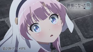 TVアニメ「神様になった日」第2弾アニメPV【10月10日（土）24時より放送開始！】