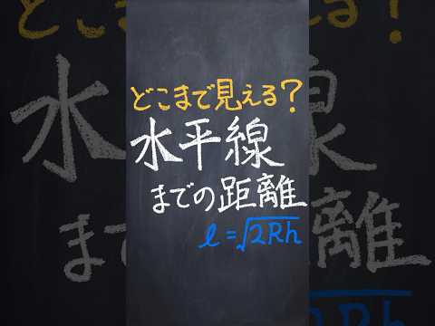 水平線までの距離  #数学  #shorts