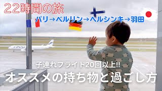 【子連れフライト】 初めてのフィンエアー✈️息子の成長を感じた22時間の旅!!! 国際結婚 | バイリンガル育児