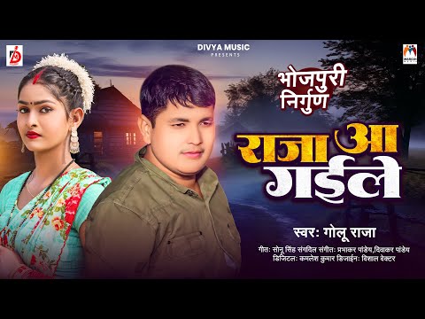 राजा आ गईले | #Golu Raja | भोजपुरी निर्गुण | Raja Aa Gaile | Nirgun Song 2024