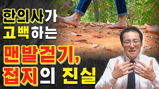 맨발걷기 5개월 해본 한의사의 '양심선언' !!｜맨발 걷기의 효능｜어싱 치유 사례, 과학적 효과 (박동창)