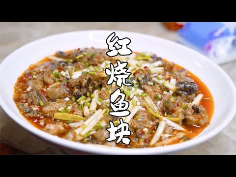 红烧鱼也能做出特色和风味，看川菜师傅的制作，味道确实霸道