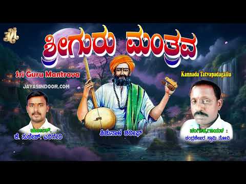 Chandra Shekara Swamy Tatvalu | ಶ್ರೀ ಗುರು ಮಂತ್ರವ | Kannada Bhakthi Thatvalu | Jayasindoor Tatvalu