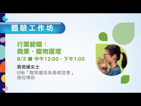 「ERB青年培訓及職業網上博覽2021」體驗工作坊：「寵物護理員基礎證書」