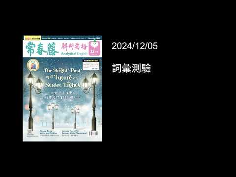 解析英語20241205- 詞彙測驗