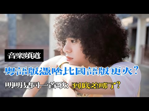 明明是同一首歌，「粵語版」憑啥比「國語版」更火？到底差哪了？#粵語#國語