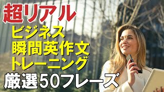 ビジネス瞬間英作文トレーニング 厳選50フレーズ