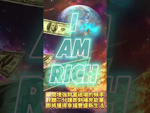 吸引力法則音樂 每天聽8分鐘 接收到意想不到的金錢與訂單 | 3 Minutes to Feel the Prosperity Frequency & Instantly Attract Wealth