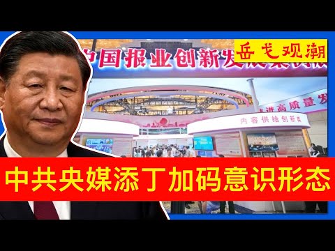 中共央媒扩军意识形态管控升级，习近平思想无孔不入从孩子抓起；文胆王慧敏批宣传文风；习塑新人为长期执政铺路