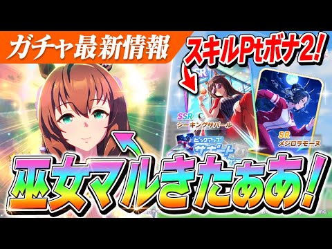 【ウマ娘】衣装違い『マルゼンスキー』きたああああ！スキルPtボーナス2また実装！？SSR『シーキングザパール』もやばい？　次回ガチャ更新情報