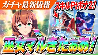 【ウマ娘】衣装違い『マルゼンスキー』きたああああ！スキルPtボーナス2また実装！？SSR『シーキングザパール』もやばい？　次回ガチャ更新情報