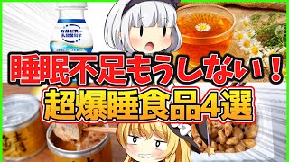 【ゆっくり解説】眠れないなら「カルピス」⁉睡眠の質を高めるコスパ抜群食品4選解説！