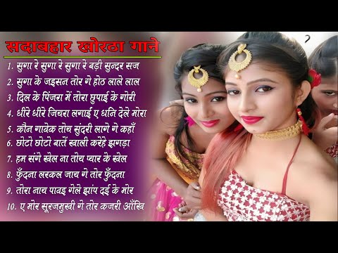 Top 10 Khortha jukebox Song 2024 || Khortha Evergreen Khortha Jukebox  #song