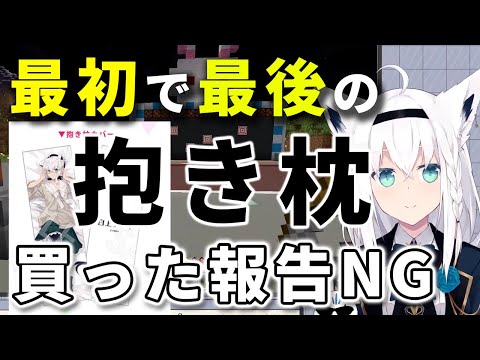 最初で最後の可能性がある自身の抱き枕を購入報告NGにするフブキちゃん【ホロライブ切り抜き/白上フブキ】