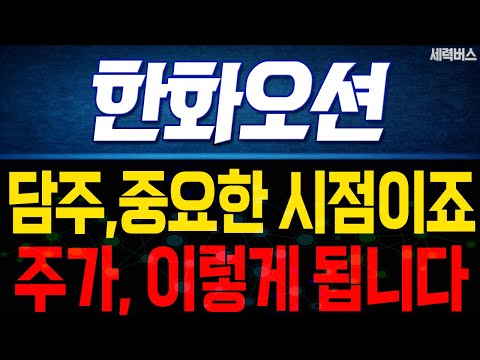 한화오션 주가 전망. 중요한 시점이죠. 목표 주가 준비하겠습니다. (핵심 편집)