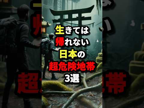 生きては帰れない日本の超危険地帯3選　#都市伝説