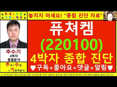 퓨쳐켐(220100)종목진단및향후주가전망 추수기(추수)전문가