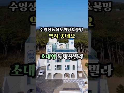 지중해 감성 독채 풀빌라