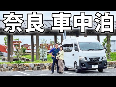 夫婦二人で近畿一周車中泊#4/遺構・遺跡を巡る兵庫～奈良旅