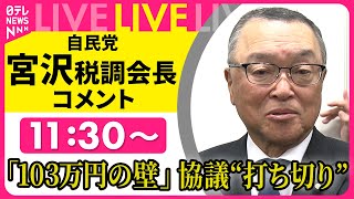 【ノーカット】「103万円の壁」引き上げ協議 “打ち切り”に　自民党・宮沢税調会長がコメント　──政治ニュースライブ［2024年12月17日］（日テレNEWS LIVE）