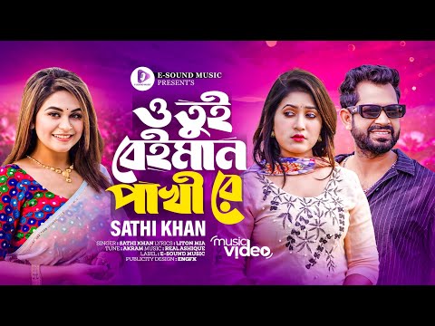 O Tui Beiman Pakhi Re (Official Music Video) Sathi Khan | ও তুই বেইমান পাখিরে | Bangla New Song