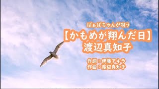 ばぁばちゃんが唄う【かもめが翔んだ日】渡辺真知子　  cover ＜歌詞入り＞