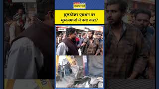 Sambhal Bulldozer Action: संभल के Muslims क्या बोल गए ! | #shorts #sambhal