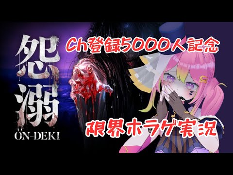 【ゲーム実況 / 怨溺】登録者数5000人記念！ホラゲ苦手Vの限界プレイ【 #箱乃なかみ 】