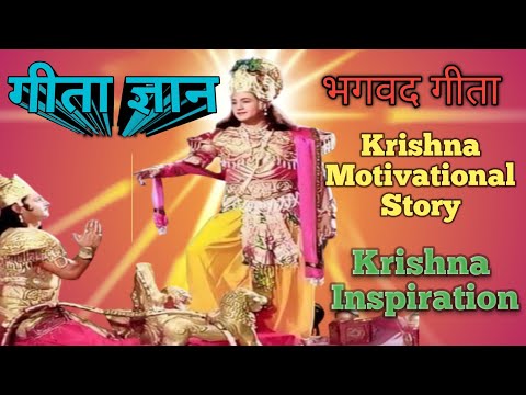 Bhagwad Geeta !! Krishna Motivation Story !! Shri Krishna !! Krishna Inspiration