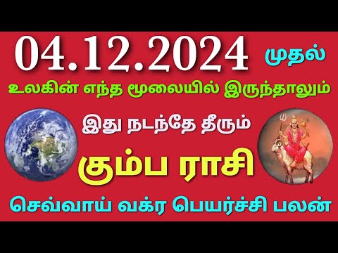 யோக ஸ்தானம் என்று சொல்லக்கூடிய ஆறில் வக்ரம் செவ்வாயால் கும்ப ராசிக்கு பலன் என்ன செவ்வாய் பெயர்ச்சி