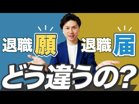 【退職】退職願 と 退職届 の違いとは？ 退職願 を出すべきなのか。 退職届 を出すべきなのか。 正しい提出のタイミングとは？ 【退職 流れ】