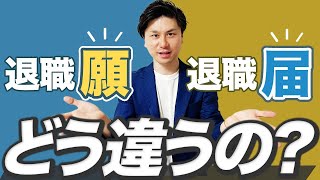 【退職】退職願 と 退職届 の違いとは？ 退職願 を出すべきなのか。 退職届 を出すべきなのか。 正しい提出のタイミングとは？ 【退職 流れ】