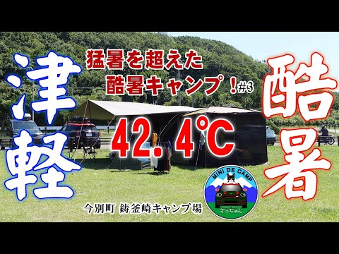 夏休み青森キャンプ！津軽半島は猛暑超えの42℃酷暑キャンプ！遮光タープ大活躍！今別町鋳釜崎キャンプ場 ロゴスプレミアム3ルームドゥーブルWXL