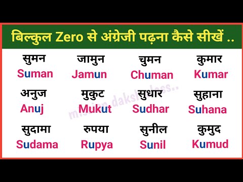 बिल्कुल Zero से इंग्लिश पढ़ना कैसे सीखें l English Reading Practice l छोटी उ की मात्रा वाले शब्द